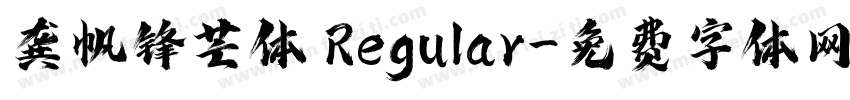 龚帆锋芒体 Regular字体转换